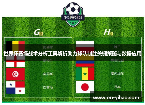 世界杯赛场战术分析工具解析助力球队制胜关键策略与数据应用