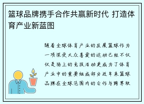 篮球品牌携手合作共赢新时代 打造体育产业新蓝图