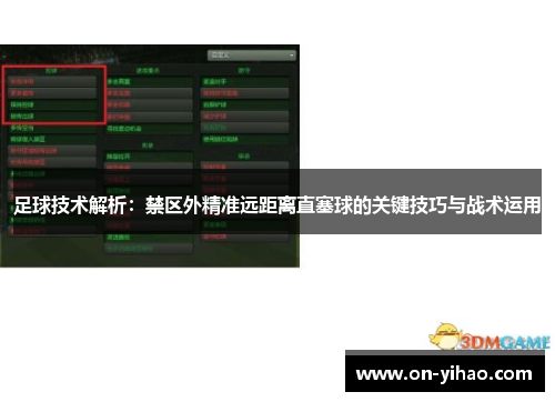 足球技术解析：禁区外精准远距离直塞球的关键技巧与战术运用