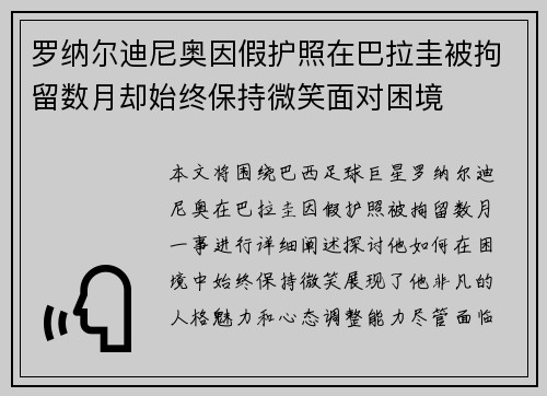 罗纳尔迪尼奥因假护照在巴拉圭被拘留数月却始终保持微笑面对困境