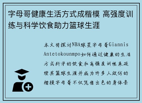 字母哥健康生活方式成楷模 高强度训练与科学饮食助力篮球生涯