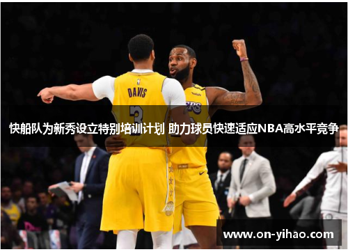 快船队为新秀设立特别培训计划 助力球员快速适应NBA高水平竞争