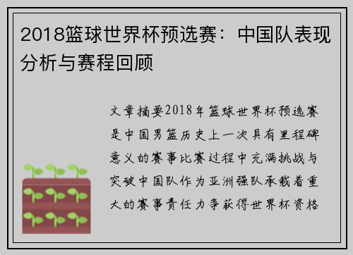 2018篮球世界杯预选赛：中国队表现分析与赛程回顾