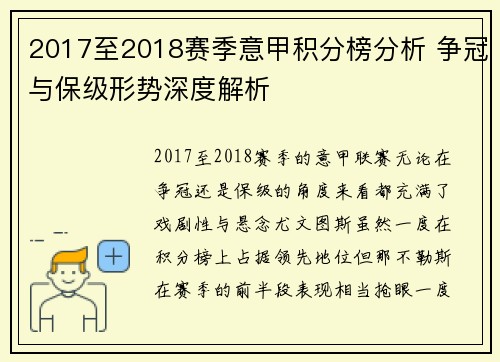 2017至2018赛季意甲积分榜分析 争冠与保级形势深度解析