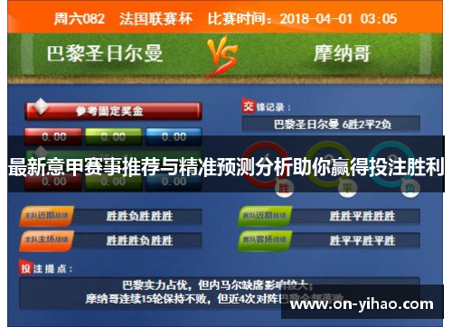 最新意甲赛事推荐与精准预测分析助你赢得投注胜利