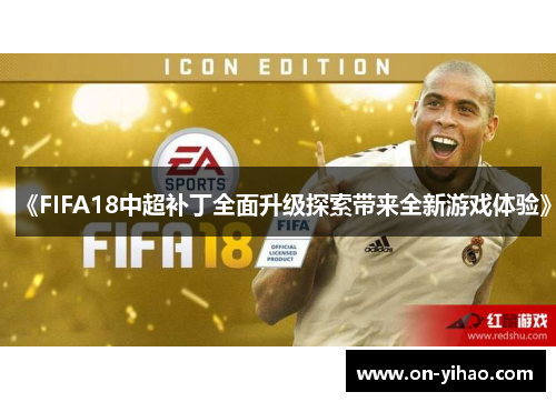 《FIFA18中超补丁全面升级探索带来全新游戏体验》