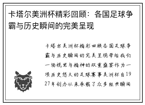 卡塔尔美洲杯精彩回顾：各国足球争霸与历史瞬间的完美呈现