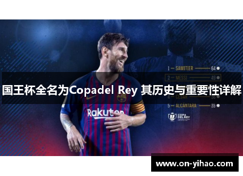 国王杯全名为Copadel Rey 其历史与重要性详解