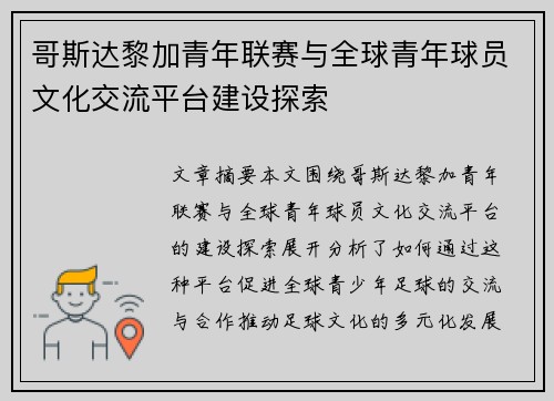 哥斯达黎加青年联赛与全球青年球员文化交流平台建设探索