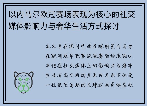 以内马尔欧冠赛场表现为核心的社交媒体影响力与奢华生活方式探讨