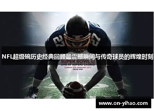 NFL超级碗历史经典回顾最震撼瞬间与传奇球员的辉煌时刻