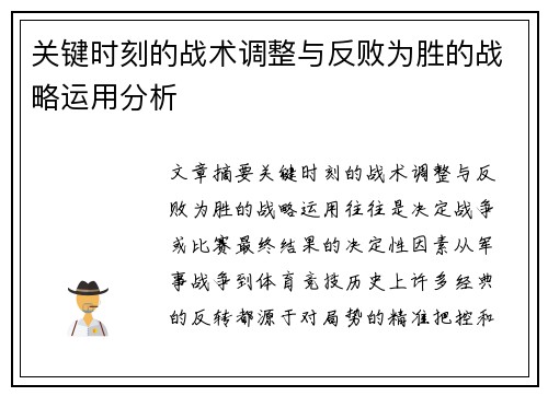 关键时刻的战术调整与反败为胜的战略运用分析