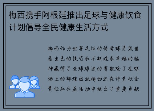 梅西携手阿根廷推出足球与健康饮食计划倡导全民健康生活方式