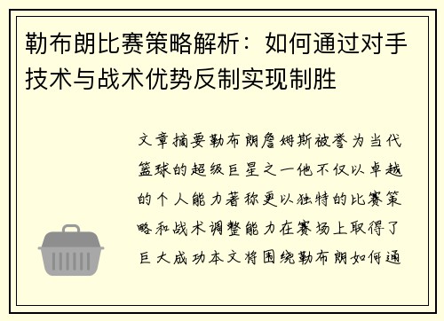 勒布朗比赛策略解析：如何通过对手技术与战术优势反制实现制胜