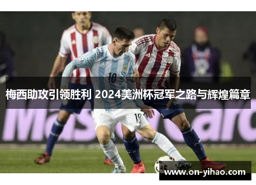 梅西助攻引领胜利 2024美洲杯冠军之路与辉煌篇章