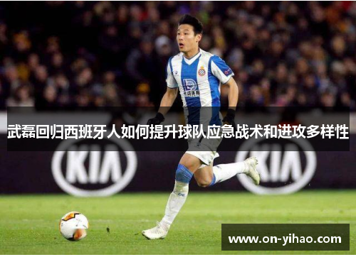 武磊回归西班牙人如何提升球队应急战术和进攻多样性