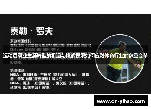 运动员职业生涯转型的机遇与挑战探索如何应对体育行业的多重变革