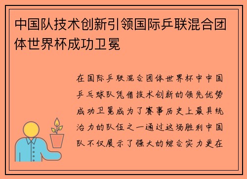 中国队技术创新引领国际乒联混合团体世界杯成功卫冕