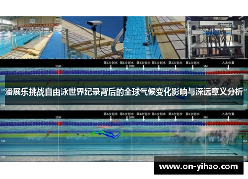潘展乐挑战自由泳世界纪录背后的全球气候变化影响与深远意义分析