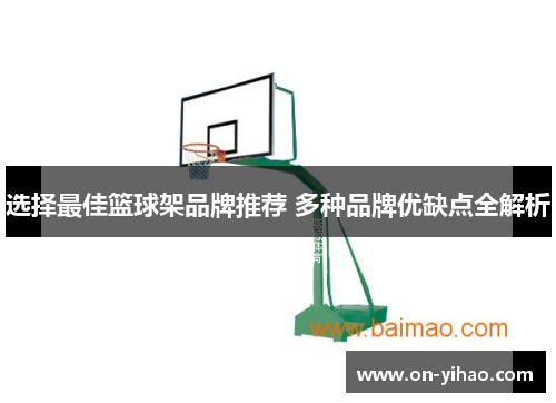 选择最佳篮球架品牌推荐 多种品牌优缺点全解析
