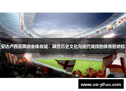 安达卢西亚奥运会体育城：融合历史文化与现代竞技的体育新地标