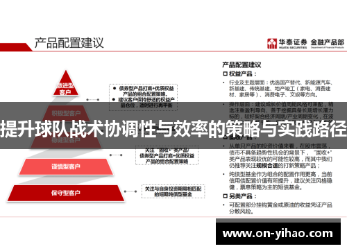 提升球队战术协调性与效率的策略与实践路径