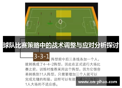 球队比赛策略中的战术调整与应对分析探讨