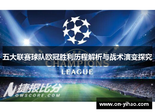 五大联赛球队欧冠胜利历程解析与战术演变探究
