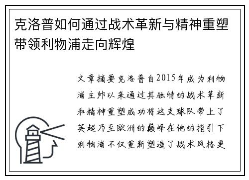 克洛普如何通过战术革新与精神重塑带领利物浦走向辉煌