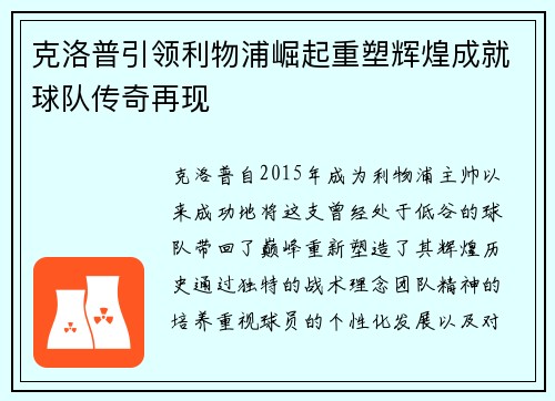 克洛普引领利物浦崛起重塑辉煌成就球队传奇再现