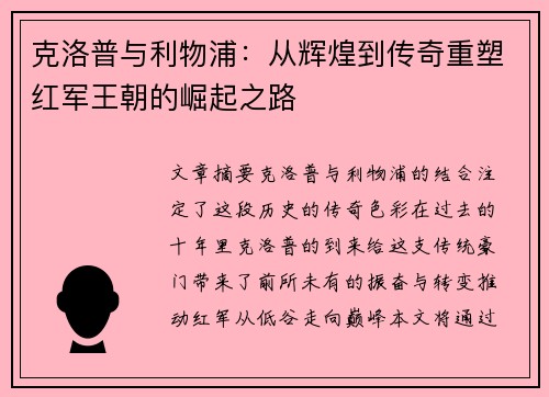 克洛普与利物浦：从辉煌到传奇重塑红军王朝的崛起之路