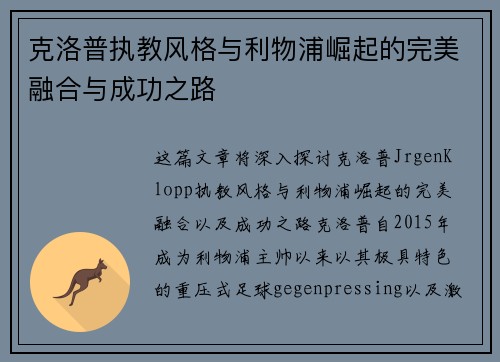 克洛普执教风格与利物浦崛起的完美融合与成功之路