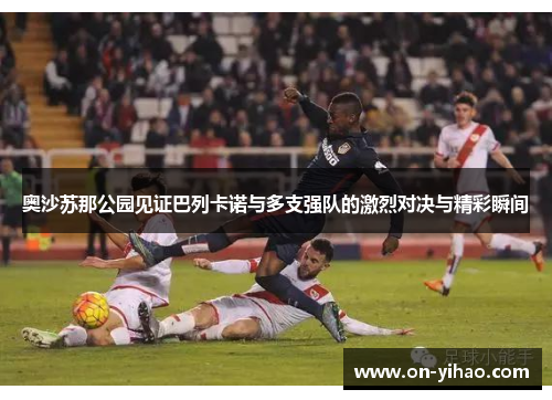 奥沙苏那公园见证巴列卡诺与多支强队的激烈对决与精彩瞬间
