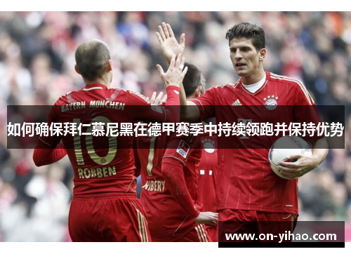 如何确保拜仁慕尼黑在德甲赛季中持续领跑并保持优势
