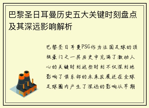 巴黎圣日耳曼历史五大关键时刻盘点及其深远影响解析