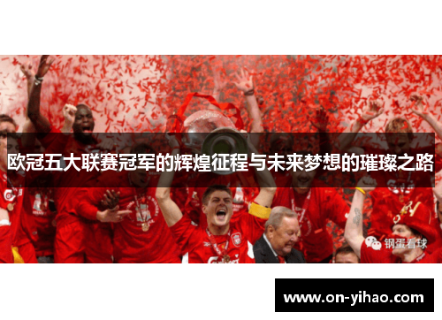 欧冠五大联赛冠军的辉煌征程与未来梦想的璀璨之路