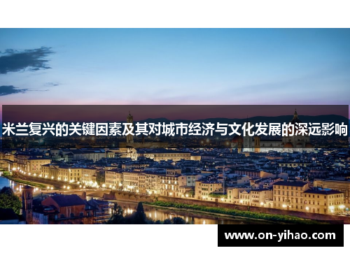 米兰复兴的关键因素及其对城市经济与文化发展的深远影响