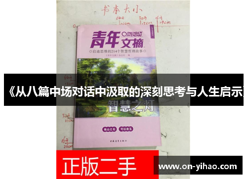 《从八篇中场对话中汲取的深刻思考与人生启示》