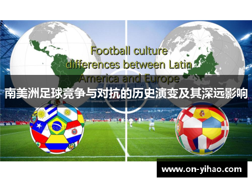 南美洲足球竞争与对抗的历史演变及其深远影响