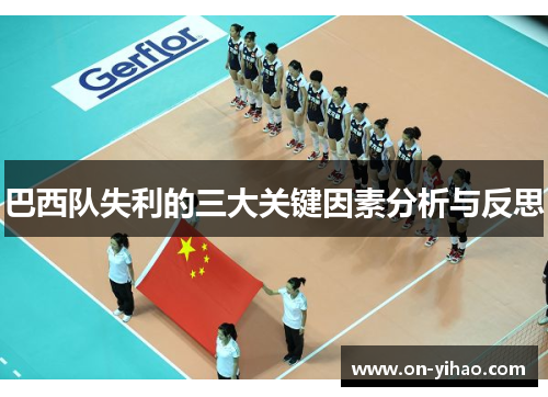 巴西队失利的三大关键因素分析与反思