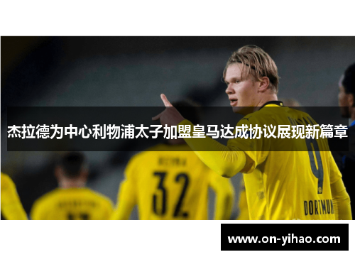 杰拉德为中心利物浦太子加盟皇马达成协议展现新篇章