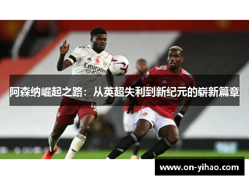 阿森纳崛起之路：从英超失利到新纪元的崭新篇章
