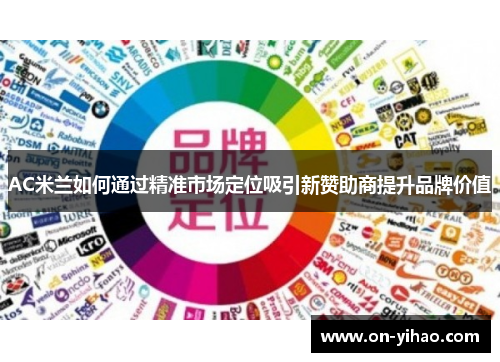 AC米兰如何通过精准市场定位吸引新赞助商提升品牌价值