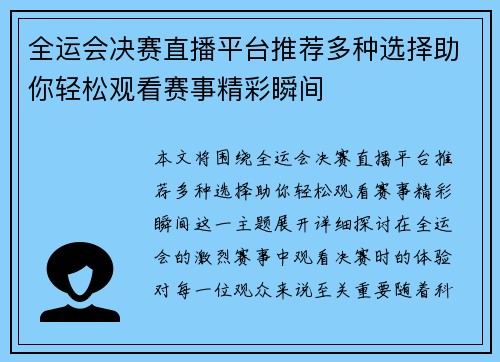 全运会决赛直播平台推荐多种选择助你轻松观看赛事精彩瞬间