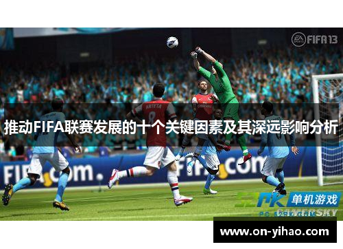 推动FIFA联赛发展的十个关键因素及其深远影响分析