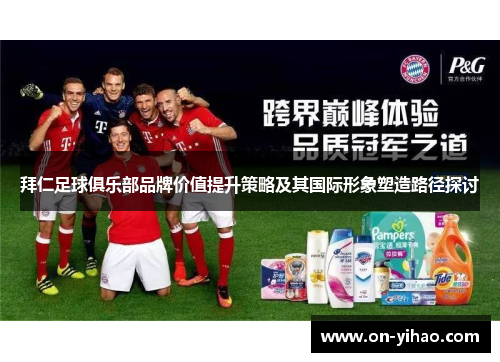 拜仁足球俱乐部品牌价值提升策略及其国际形象塑造路径探讨