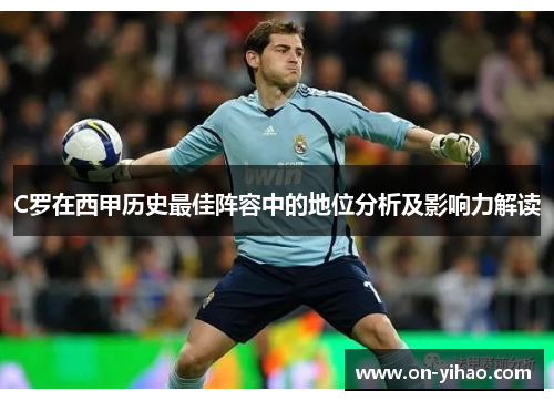 C罗在西甲历史最佳阵容中的地位分析及影响力解读