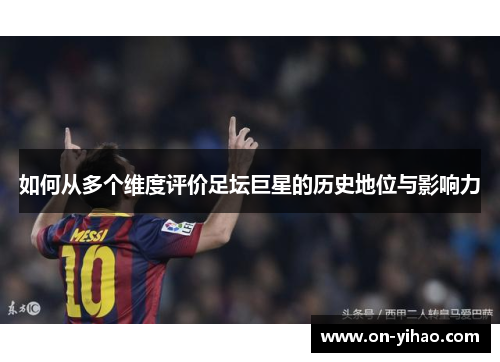 如何从多个维度评价足坛巨星的历史地位与影响力