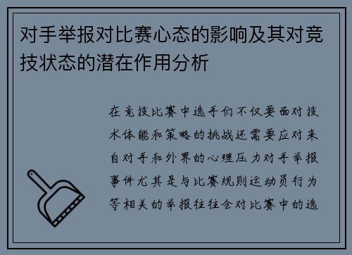 对手举报对比赛心态的影响及其对竞技状态的潜在作用分析