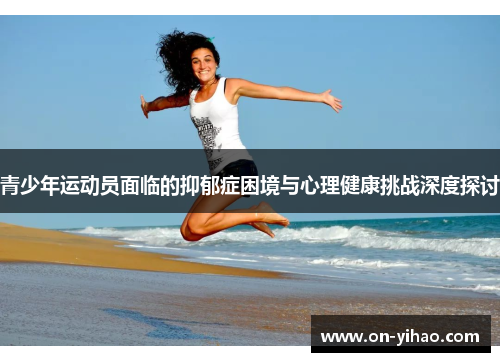 青少年运动员面临的抑郁症困境与心理健康挑战深度探讨